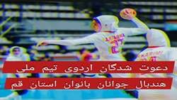  دعوت از سه بانوی قمی به اردوی تیم ملی هندبال جوانان